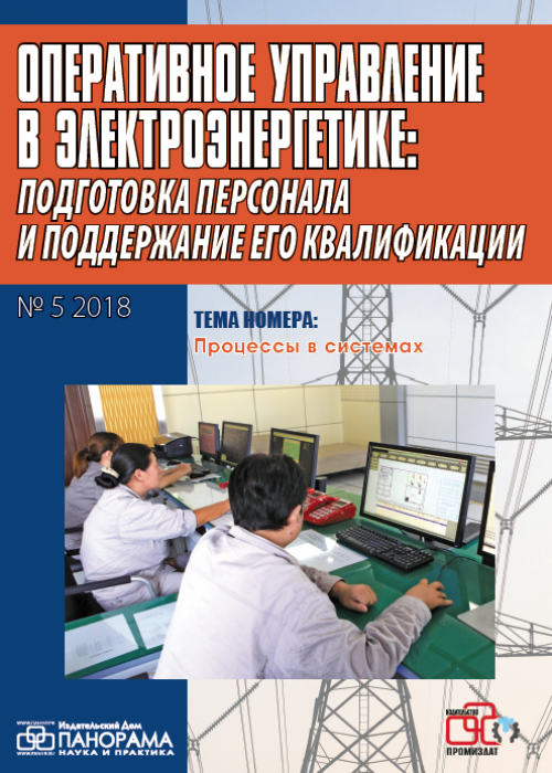 Оперативное управление в электроэнергетике: подготовка персонала и поддержание его квалификации, № 5, 2018