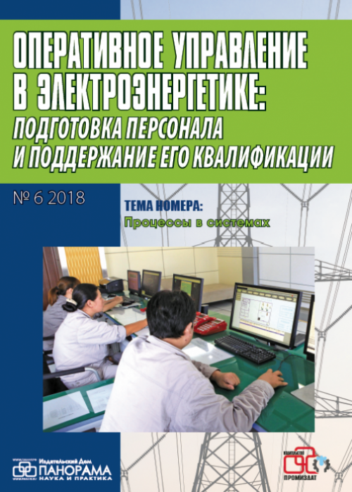 Оперативное управление в электроэнергетике: подготовка персонала и поддержание его квалификации, № 6, 2018