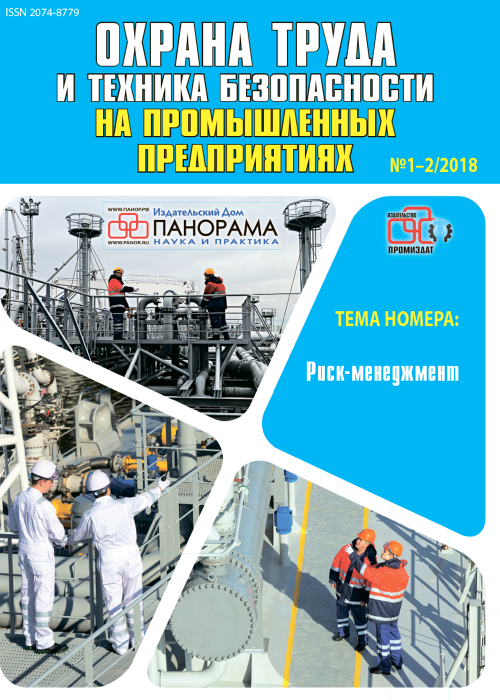 Охрана труда и техника безопасности на промышленных предприятиях, № 1-2, 2018