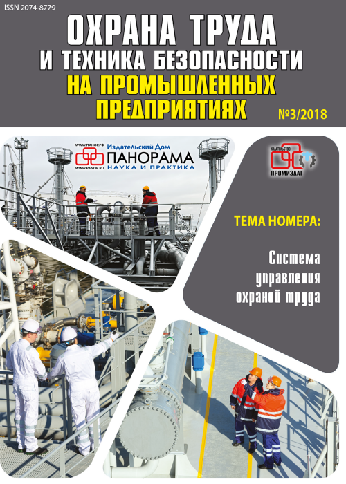 Охрана труда и техника безопасности на промышленных предприятиях, № 3, 2018