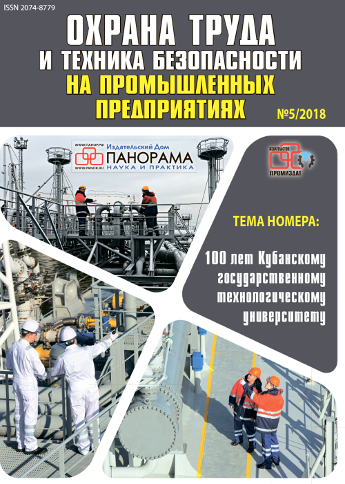 Охрана труда и техника безопасности на промышленных предприятиях, № 5, 2018