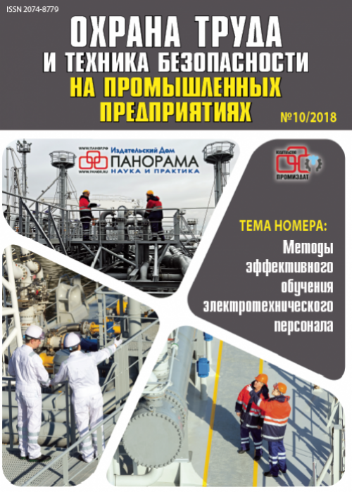 Охрана труда и техника безопасности на промышленных предприятиях, № 10, 2018