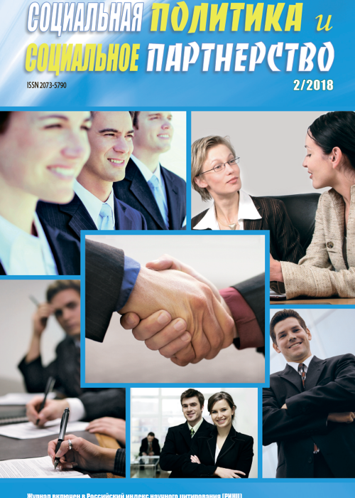 Социальная политика и социальное партнерство, № 2, 2018