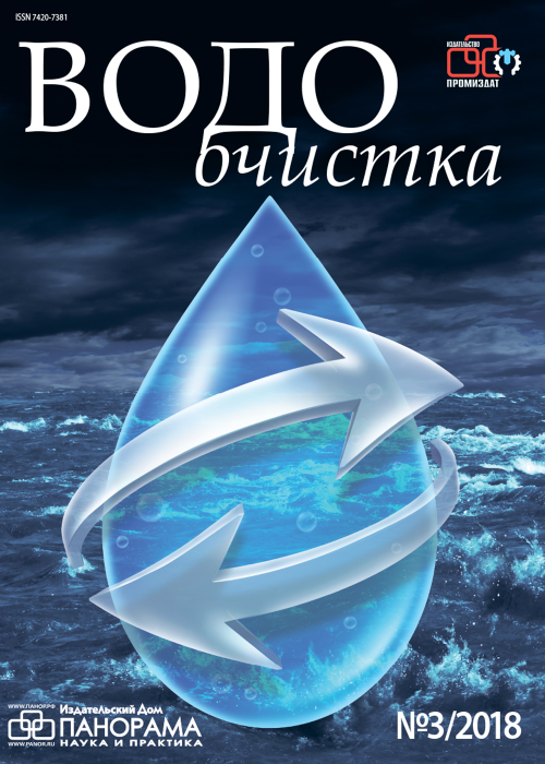 Водоочистка, № 3, 2018