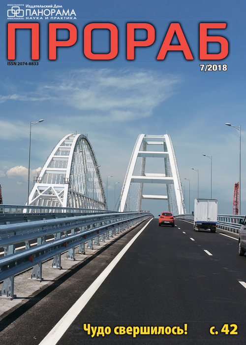 Прораб, № 7, 2018