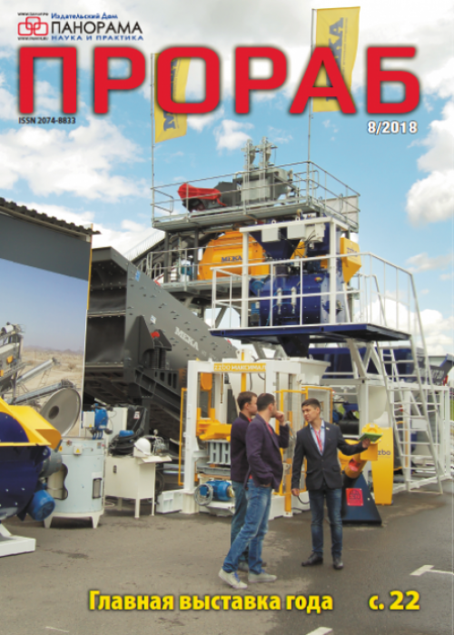 Прораб, № 8, 2018