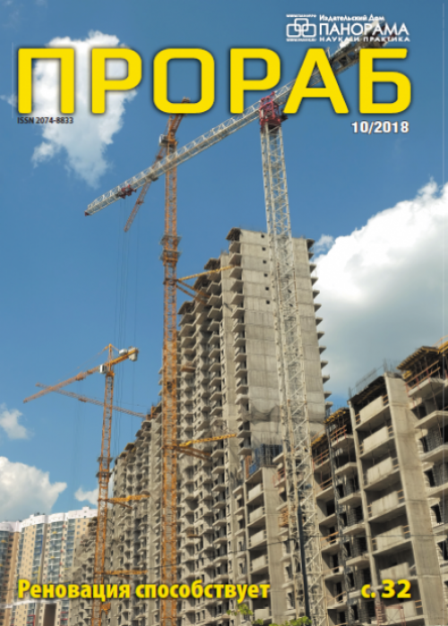 Прораб, № 10, 2018