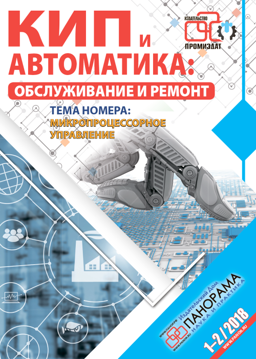 КИП и автоматика: обслуживание и ремонт, № 1-2, 2018