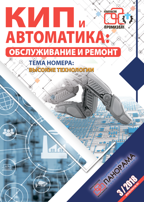 КИП и автоматика: обслуживание и ремонт, № 3, 2018