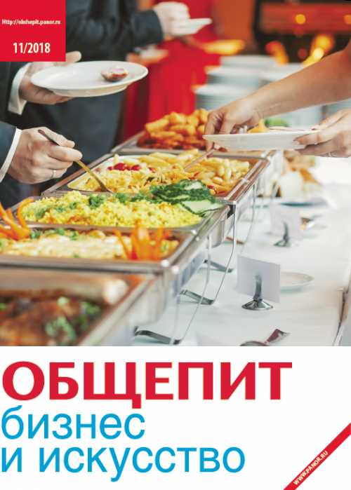 Общепит: бизнес и искусство, № 11, 2018