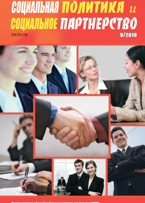 Социальная политика и социальное партнерство, № 9, 2018