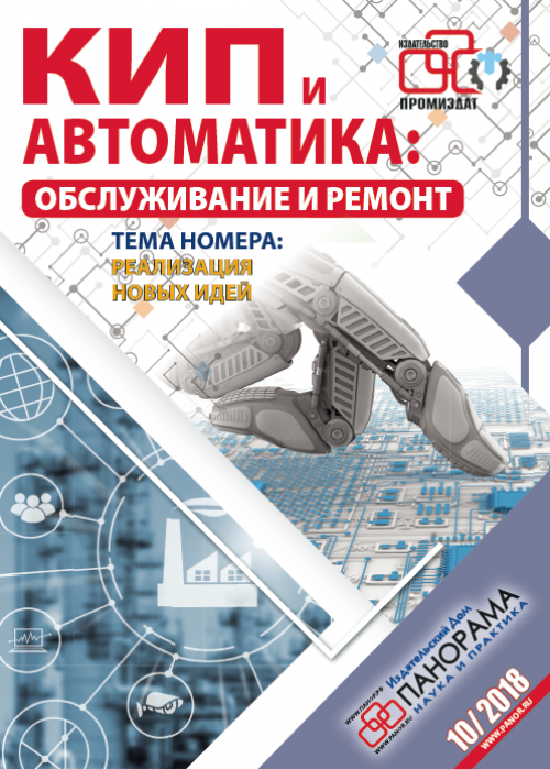 КИП и автоматика: обслуживание и ремонт, № 10, 2018