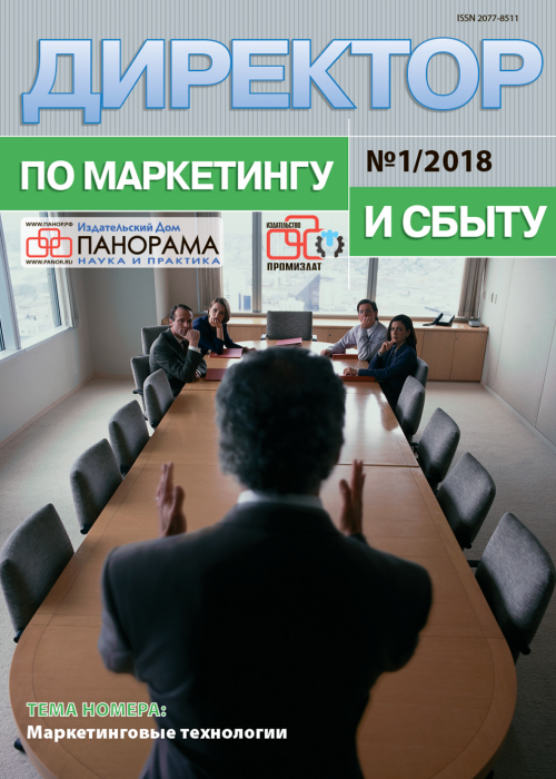 Директор по маркетингу и сбыту, № 1, 2018