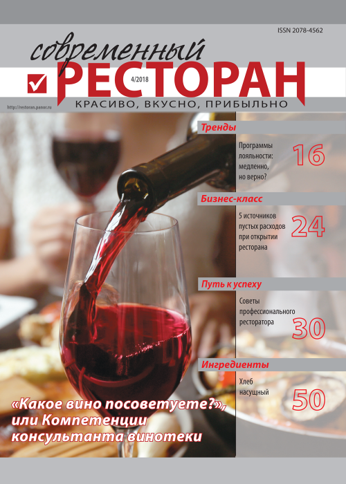 Современный ресторан, № 4, 2018