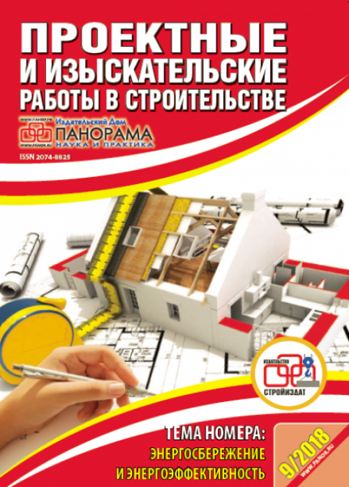 Проектные и изыскательские работы в строительстве, № 9, 2018