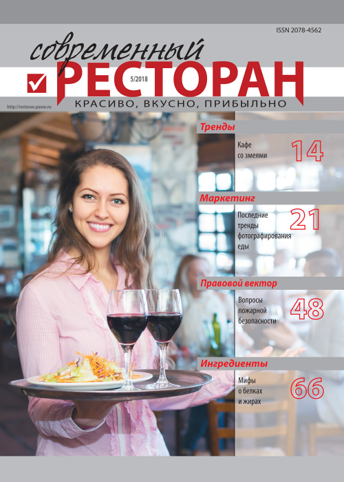 Современный ресторан, № 5, 2018