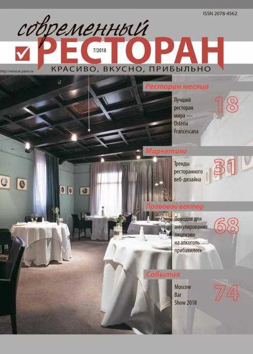 Современный ресторан, № 6, 2018