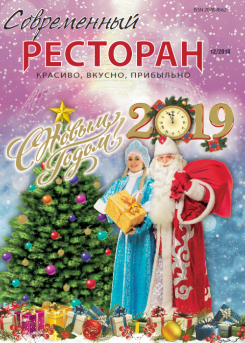 Современный ресторан, № 12, 2018