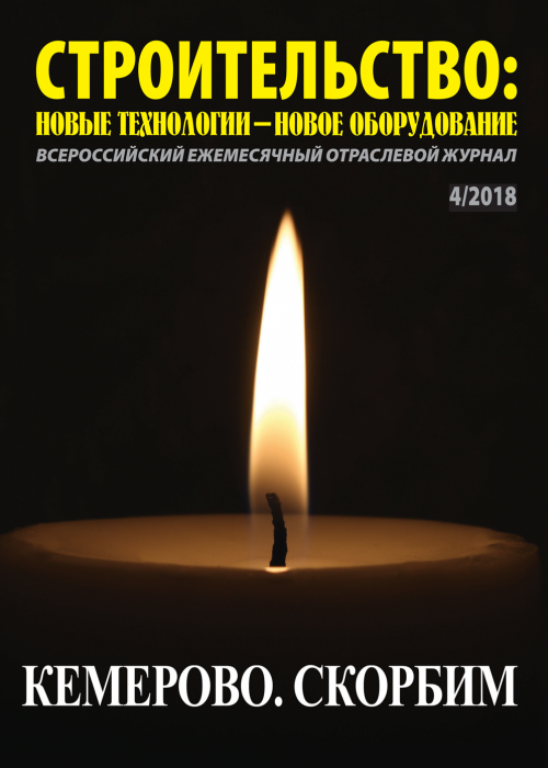 Строительство: новые технологии - новое оборудование, № 4, 2018