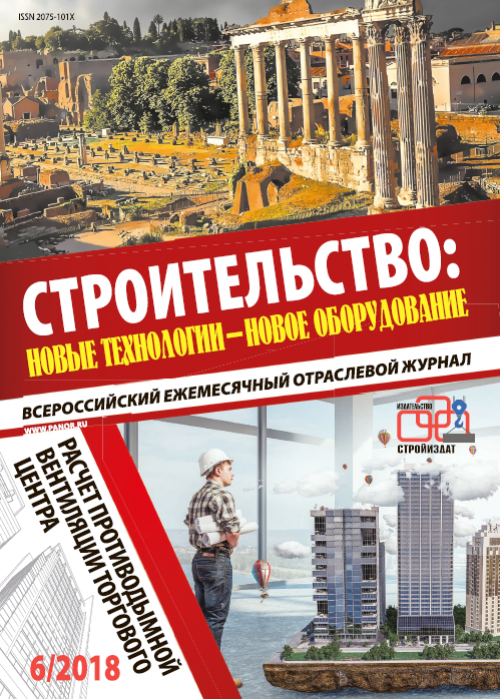 Строительство: новые технологии - новое оборудование, № 6, 2018