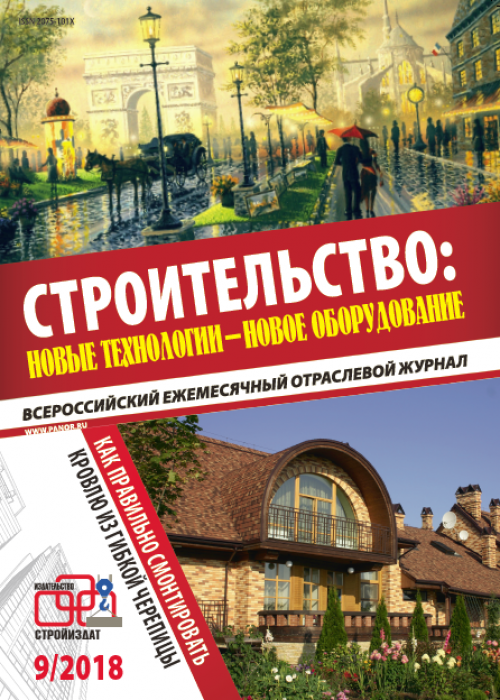 Строительство: новые технологии - новое оборудование, № 9, 2018