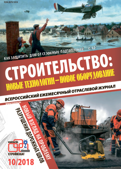 Строительство: новые технологии - новое оборудование, № 10, 2018