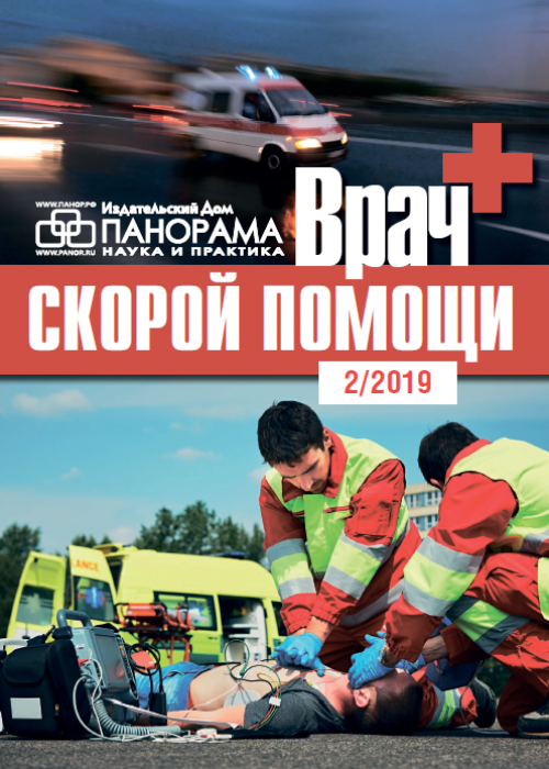 Врач скорой помощи, № 2, 2019