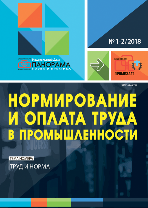 Нормирование и оплата труда в промышленности, № 1-2, 2018