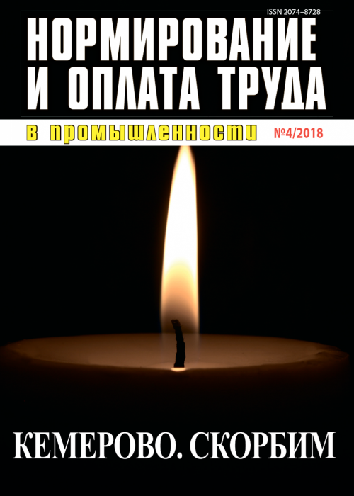 Нормирование и оплата труда в промышленности, № 4, 2018