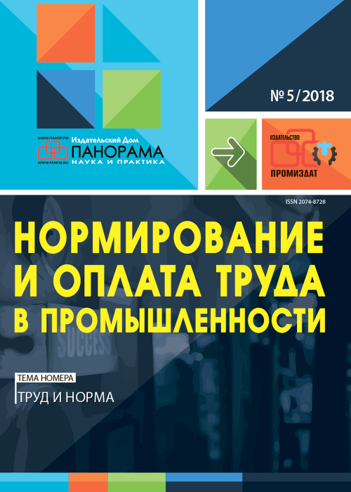 Нормирование и оплата труда в промышленности, № 5, 2018