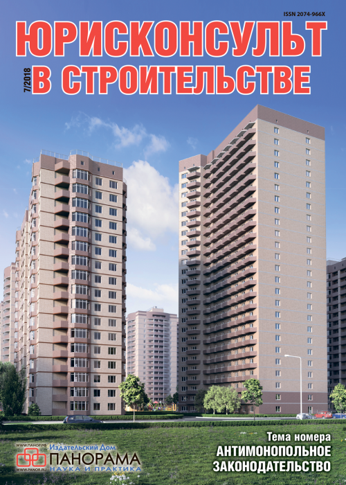 Юрисконсульт в строительстве, № 7, 2018