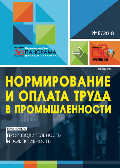 Нормирование и оплата труда в промышленности, № 8, 2018