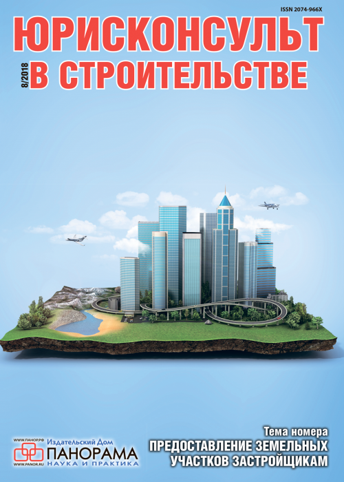 Юрисконсульт в строительстве, № 8, 2018