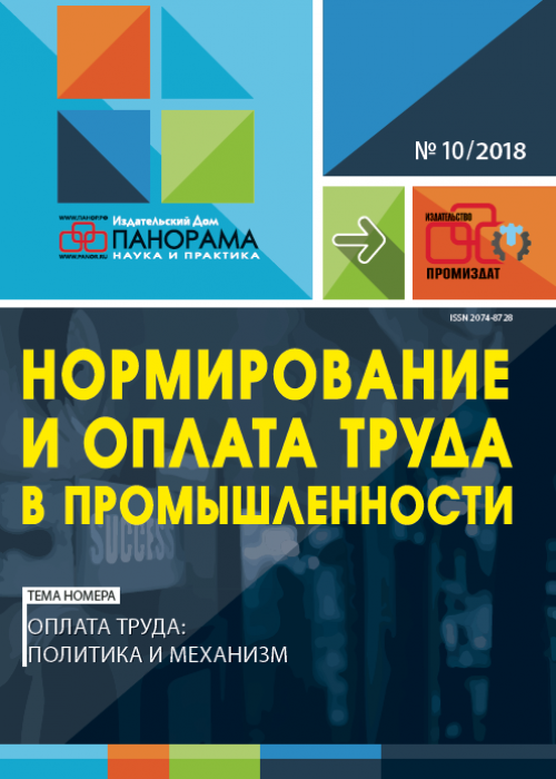 Нормирование и оплата труда в промышленности, № 10, 2018