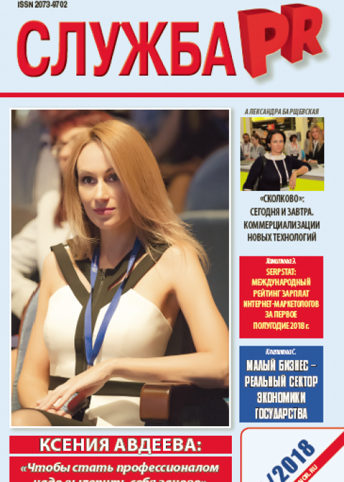 Служба PR, № 4, 2018