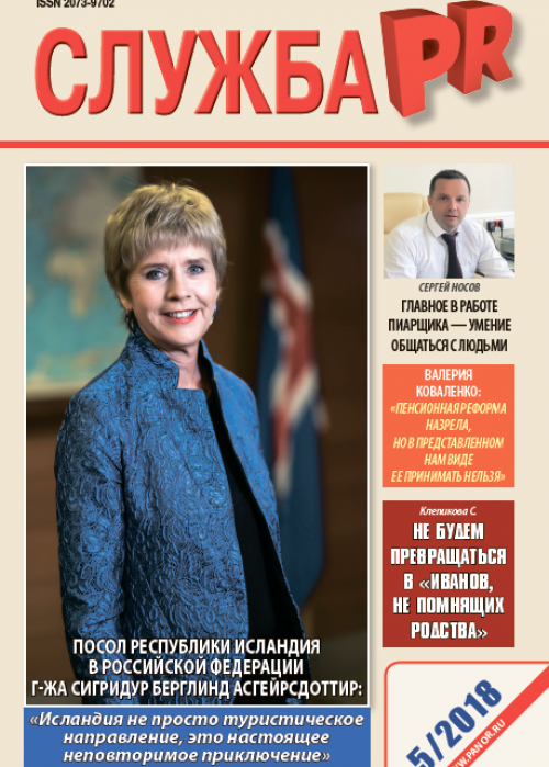 Служба PR, № 5, 2018