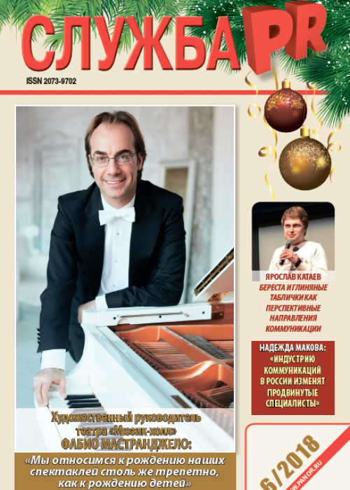 Служба PR, № 6, 2018