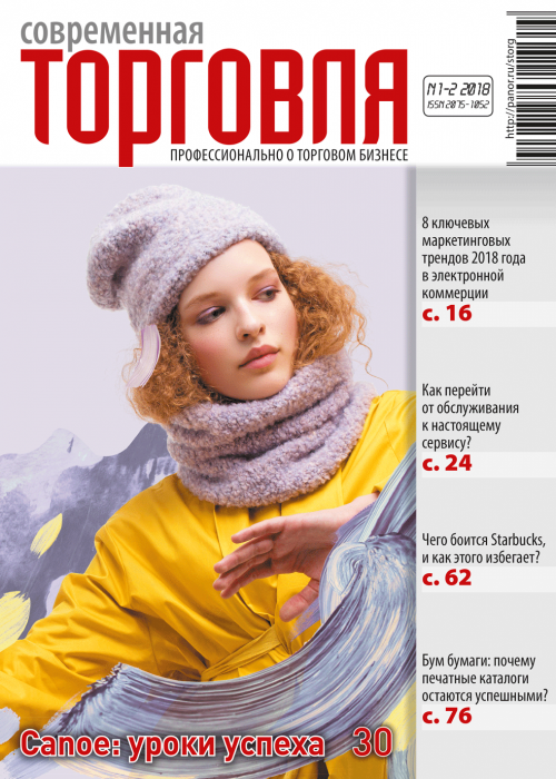 Современная торговля, № 1-2, 2018