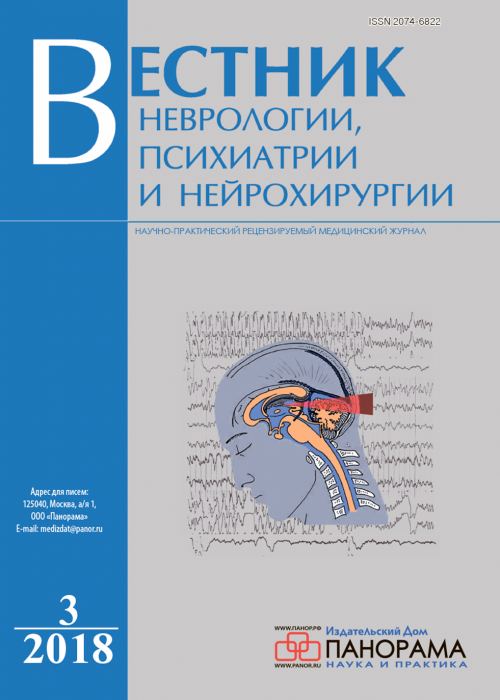 Вестник неврологии, психиатрии и нейрохирургии, № 3, 2018