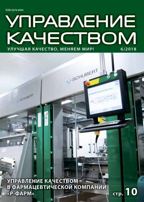 Управление качеством, № 6, 2018