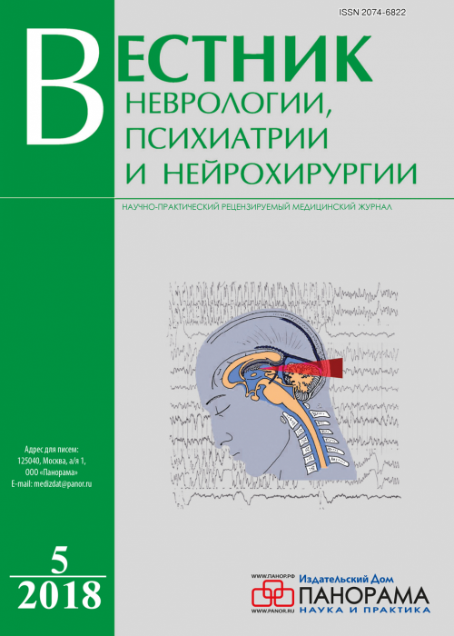 Вестник неврологии, психиатрии и нейрохирургии, № 5, 2018