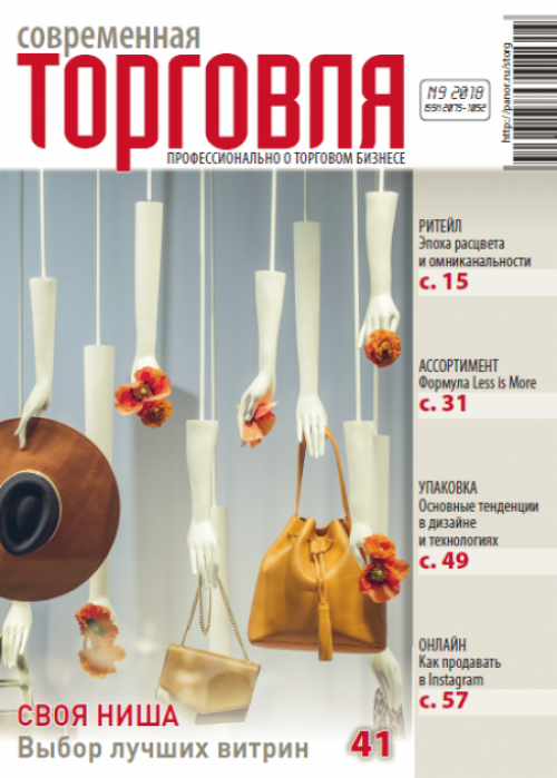 Современная торговля, № 9, 2018