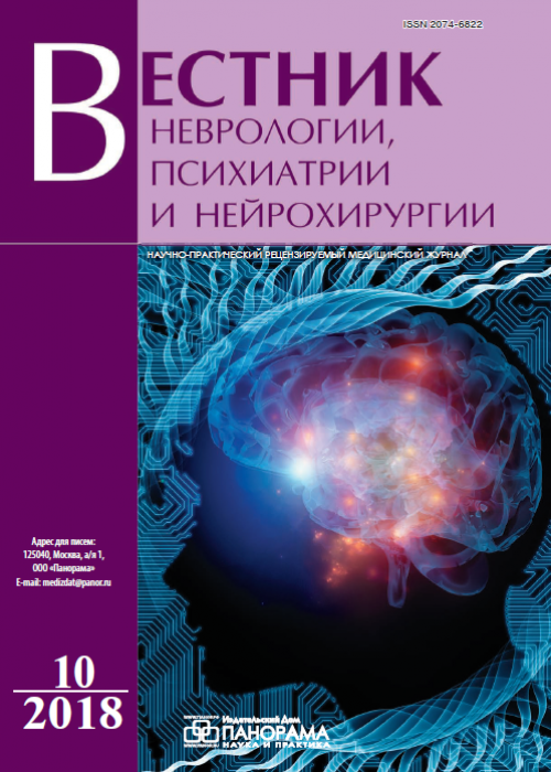 Вестник неврологии, психиатрии и нейрохирургии, № 10, 2018