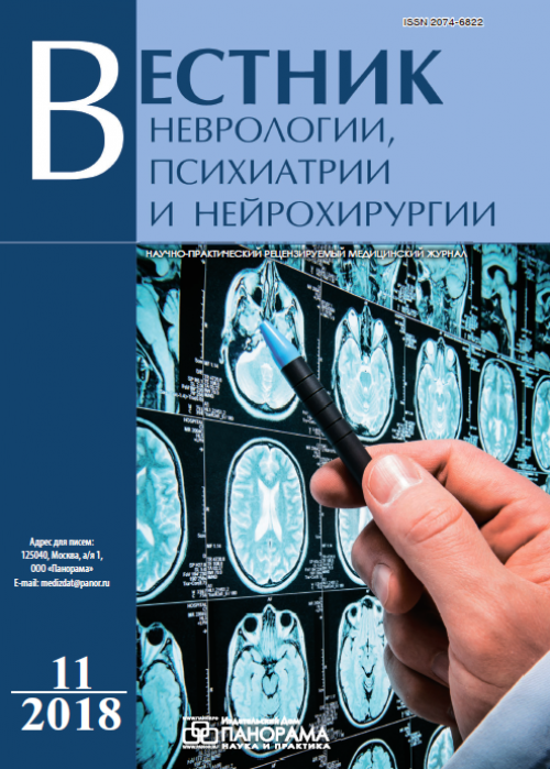 Вестник неврологии, психиатрии и нейрохирургии, № 11, 2018