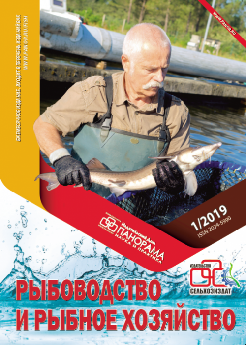 Рыбоводство и рыбное хозяйство, № 1, 2019