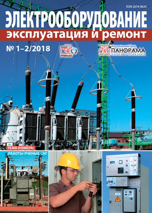 Электрооборудование: эксплуатация и ремонт, № 1-2, 2018