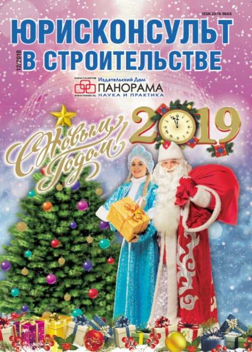 Юрисконсульт в строительстве, № 12, 2018