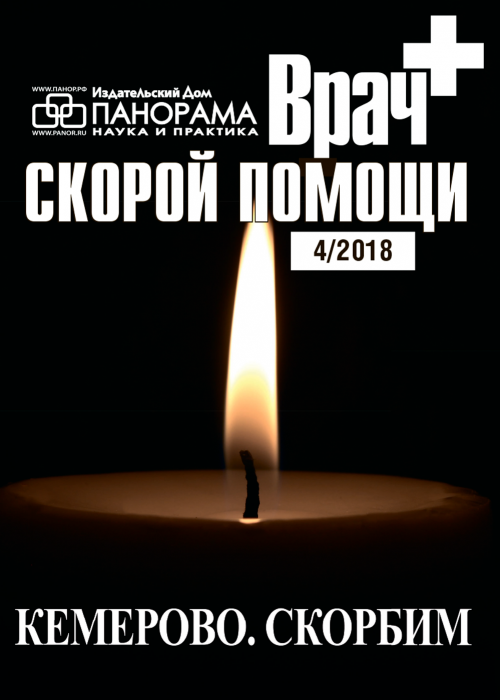 Врач скорой помощи, № 4, 2018