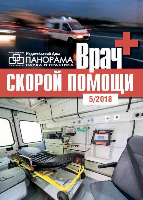 Врач скорой помощи, № 5, 2018