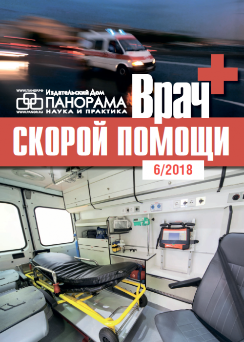 Врач скорой помощи, № 6, 2018